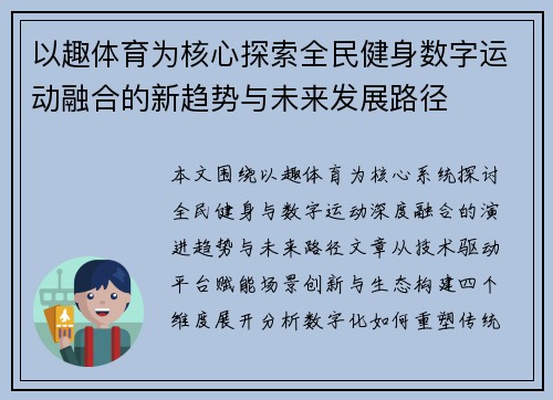 以趣体育为核心探索全民健身数字运动融合的新趋势与未来发展路径 以趣体育为核心探索全民健身数字运动融合的新趋势与未来发展路径