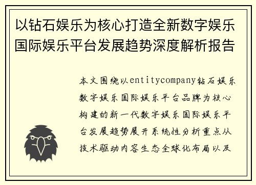 以钻石娱乐为核心打造全新数字娱乐国际娱乐平台发展趋势深度解析报告
