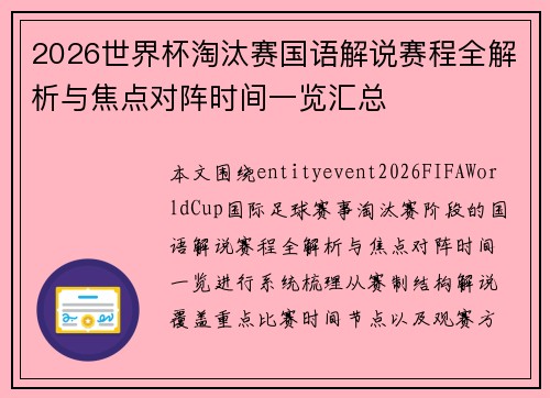 2026世界杯淘汰赛国语解说赛程全解析与焦点对阵时间一览汇总 2026世界杯淘汰赛国语解说赛程全解析与焦点对阵时间一览汇总