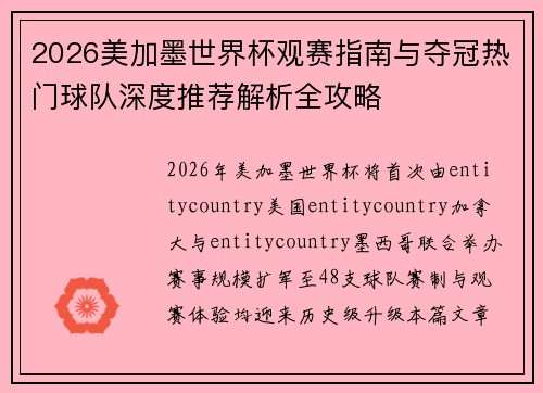 2026美加墨世界杯观赛指南与夺冠热门球队深度推荐解析全攻略