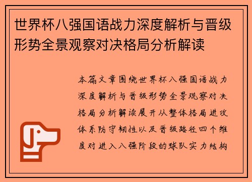 世界杯八强国语战力深度解析与晋级形势全景观察对决格局分析解读