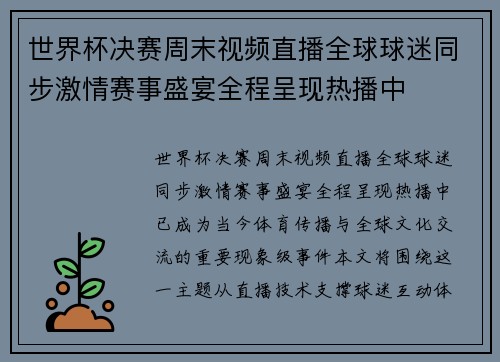 世界杯决赛周末视频直播全球球迷同步激情赛事盛宴全程呈现热播中
