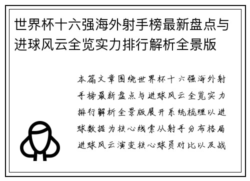 世界杯十六强海外射手榜最新盘点与进球风云全览实力排行解析全景版