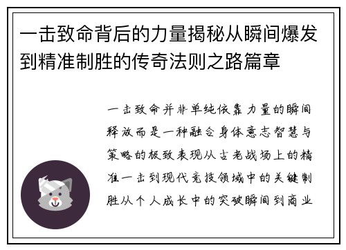 一击致命背后的力量揭秘从瞬间爆发到精准制胜的传奇法则之路篇章