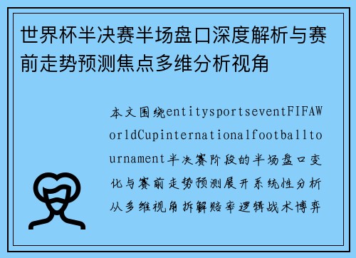 世界杯半决赛半场盘口深度解析与赛前走势预测焦点多维分析视角