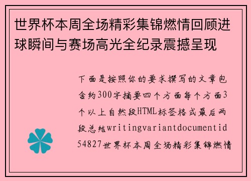 世界杯本周全场精彩集锦燃情回顾进球瞬间与赛场高光全纪录震撼呈现
