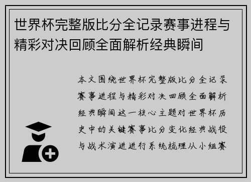 世界杯完整版比分全记录赛事进程与精彩对决回顾全面解析经典瞬间