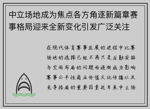 中立场地成为焦点各方角逐新篇章赛事格局迎来全新变化引发广泛关注